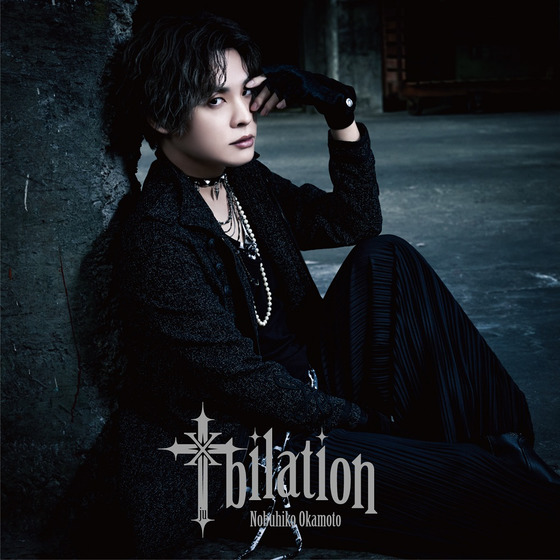 岡本信彦 2ndフルアルバム「十bilation」【通常盤】 | A-on STORE