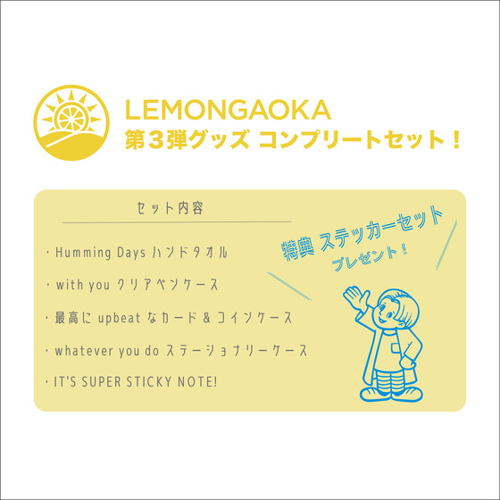 西山宏太朗「LEMONGAOKA」 第3弾コンプリートセット 【ステッカー2種セット…