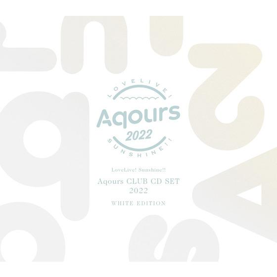 ラブライブ！サンシャイン!! Aqours CLUB CD SET 2022 【初回限定生産 ...