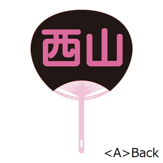 西山宏太朗 「うちわネタ（サマーのおもひで）」