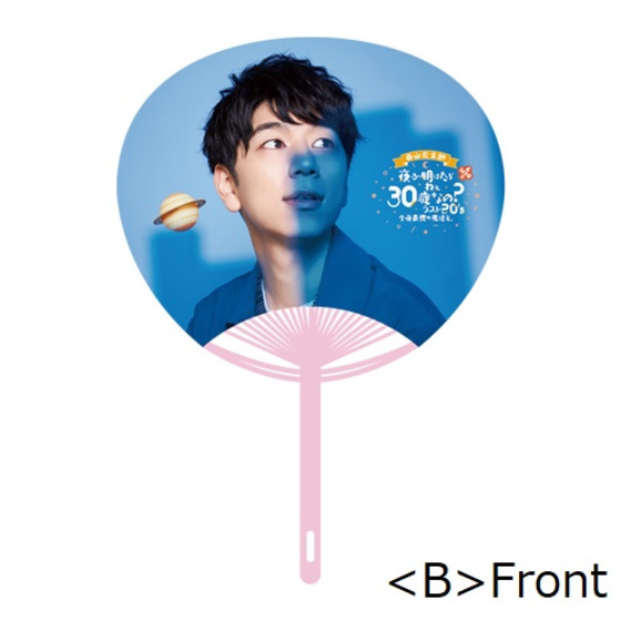 西山宏太朗 「うちわネタ（サマーのおもひで）」