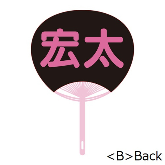 西山宏太朗 「うちわネタ（サマーのおもひで）」