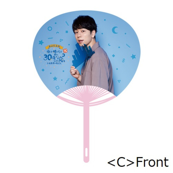 西山宏太朗 「うちわネタ（サマーのおもひで）」