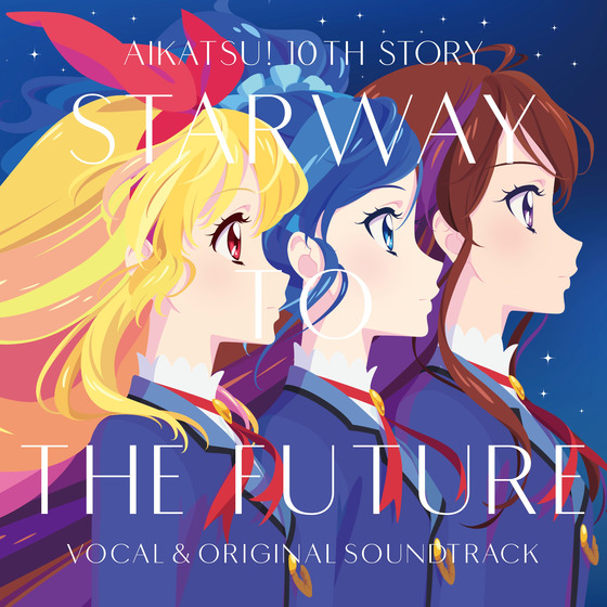 アイカツ! 10th STORY ～未来へのSTARWAY～』ボーカル&オリジナル 