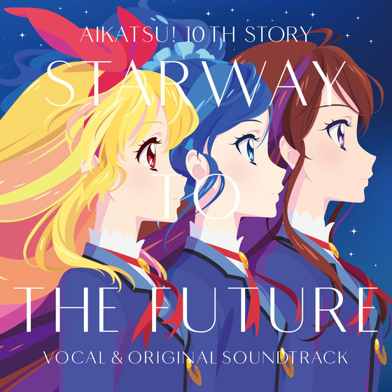 アイカツ! 10th STORY ～未来へのSTARWAY～』ボーカル&オリジナル