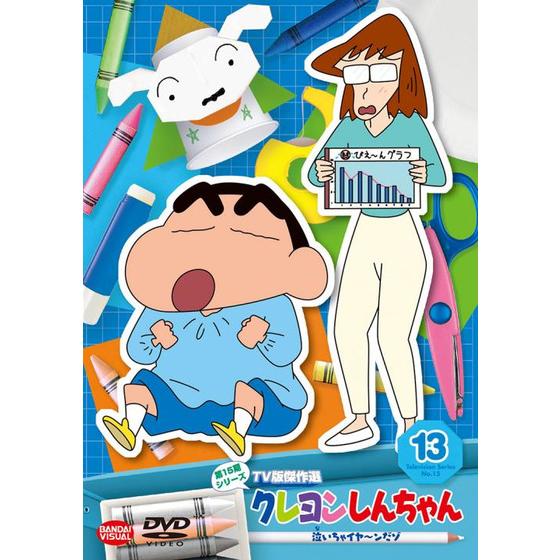 クレヨンしんちゃん ＴＶ版傑作選 第１５期シリーズ ⑬ 泣いちゃイヤ