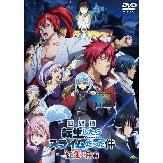 6月下旬再販予定 劇場版 転生したらスライムだった件 紅蓮の絆編 ...