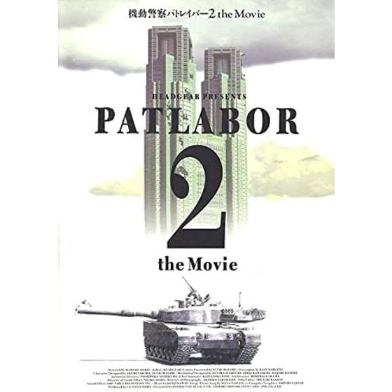 機動警察パトレイバー2 the Movie 復刻版パンフレット | A-on STORE