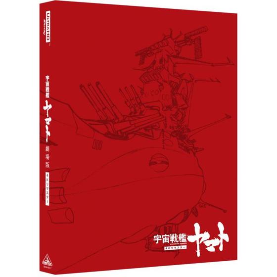 宇宙戦艦ヤマト 劇場版 4Kリマスター (4K ULTRA HD Blu-ray & Blu-ray