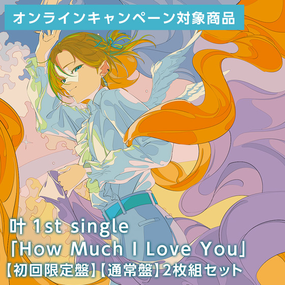 オンライン即売＞叶 1st single「How Much I Love You」【初回限定盤 