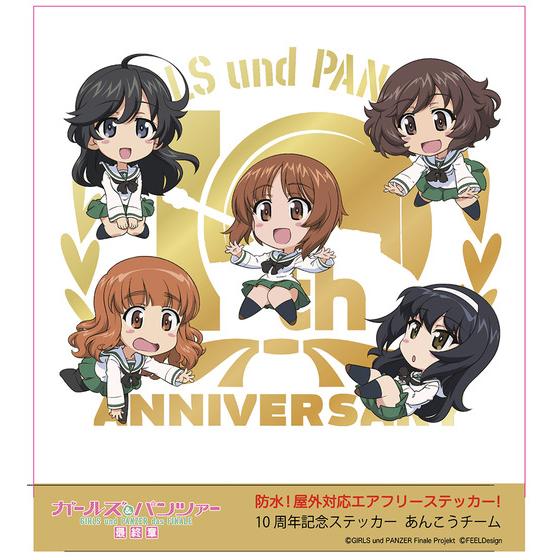 ガルパン10周年ステッカー あんこうチーム 【オンラインミニミニホビーショー／2023年12月発送】 | A-on STORE