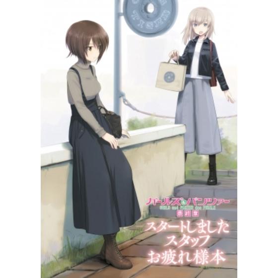 ガールズ＆パンツァー　最終章 スタートしました スタッフお疲れ様でした本 …