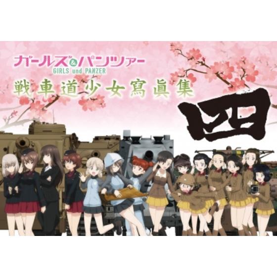 ガールズ＆パンツァー 戦車道少女寫眞集 四 【2023年11月下旬以降発送 