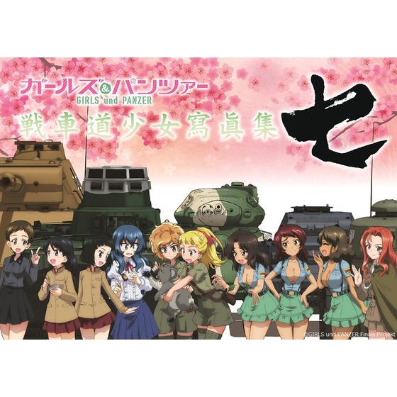 ガールズ＆パンツァー 戦車道少女寫眞集 七 【2023年11月下旬以降発送 