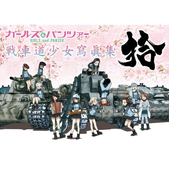 ガールズ＆パンツァー 戦車道少女寫眞集 拾【2024年3月発送予定】 | A 