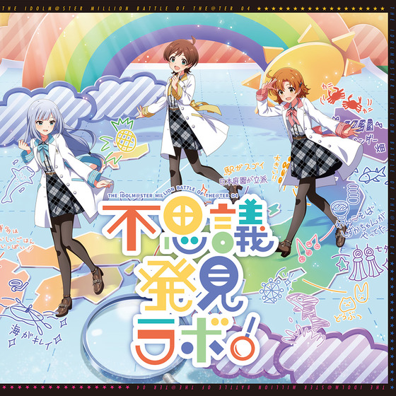 THE IDOLM@STER MILLION BATTLE OF THE@TER 04 不思議発見ラボ!