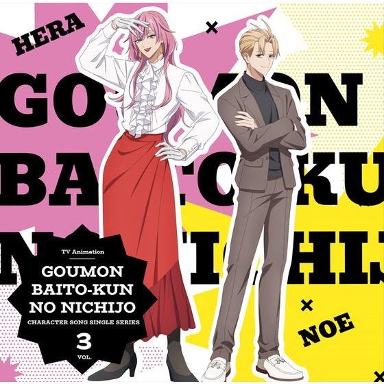 TVアニメ『拷問バイトくんの日常』キャラクターソングシングルシリーズ Vol.3