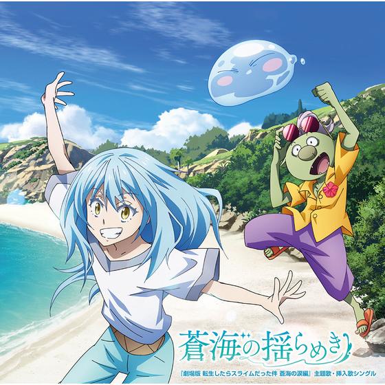 『劇場版 転生したらスライムだった件 蒼海の涙編』主題歌・挿入歌シングル 蒼海の揺らめき 初回限定盤