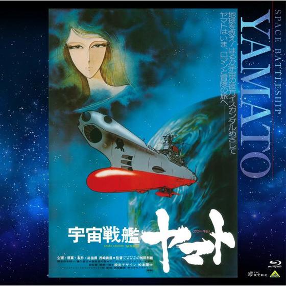 EMOTION BIG JACKET COLLECTION 宇宙戦艦ヤマト　劇場版