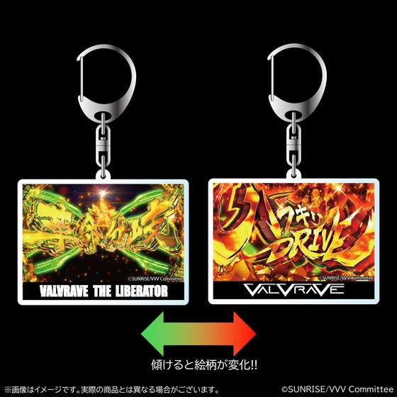 革命機ヴァルヴレイヴ 演出レンチキュラーアクリルキーホルダー（全3種）