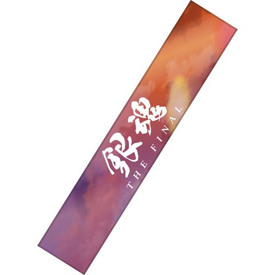 銀魂 銀魂 THE FINAL マフラータオル 【2026年1月中旬頃より順次発送予定