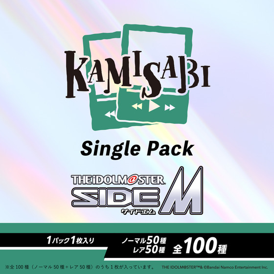 KAMISABI シングルパック「THE IDOLM@STER SideM」 【2026年4月下旬以降順次発送予定】