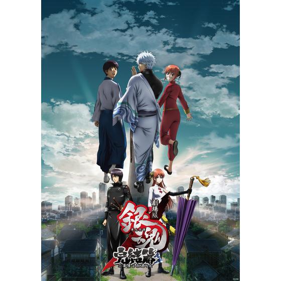 劇場版銀魂 完結篇 B2ポスターB