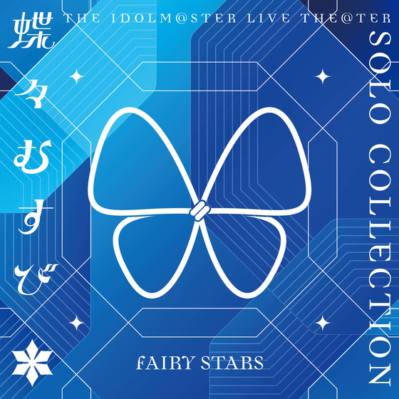 THE IDOLM@STER LIVE THE@TER SOLO COLLECTION 「蝶々むすび」 FAIRY STARS 【2026年2月中旬頃より順次お届け予定】