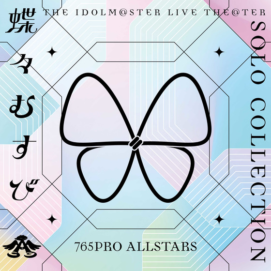 THE IDOLM@STER LIVE THE@TER SOLO COLLECTION 「蝶々むすび」 765PRO ALLSTARS 【2026年2月中旬頃より順次お届け予定】