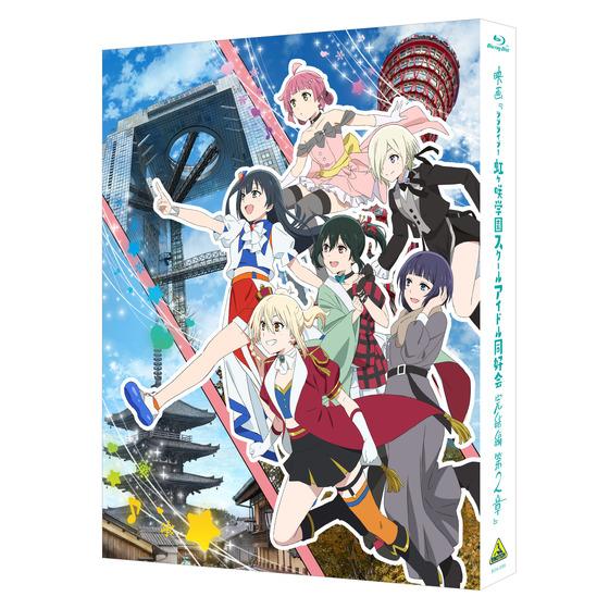 【A-on STORE限定グッズ付】映画『ラブライブ！虹ヶ咲学園スクールアイドル同好会 完結編 第2章』 （特装限定版）