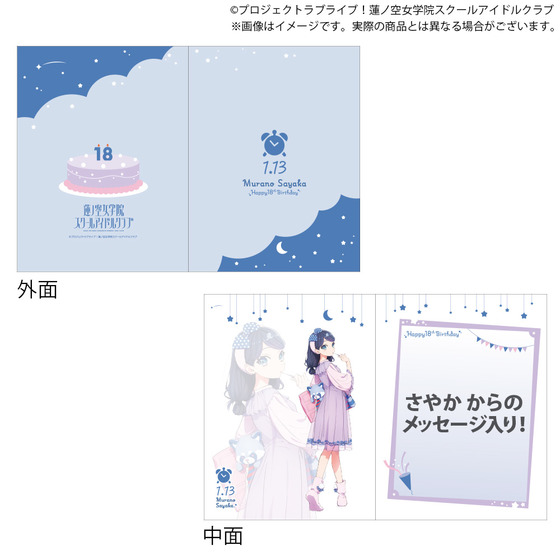 ラブライブ！蓮ノ空女学院スクールアイドルクラブ 蓮ノ空女学院購買部 BIRTHDAYプレゼント～村野 さやか 18歳お祝いセット～