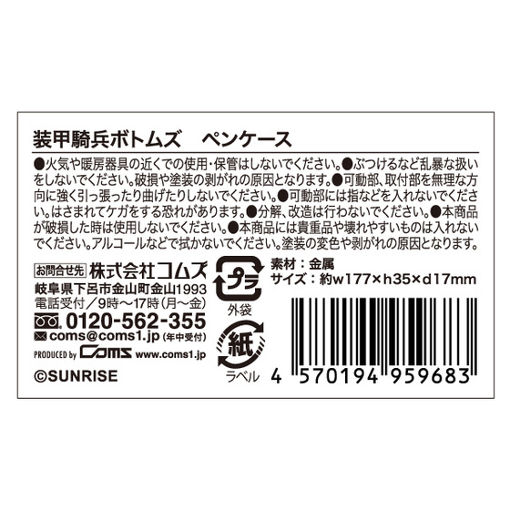 装甲騎兵ボトムズ ペンケース 【装甲騎兵ボトムズ 総合模型演習 2025 事後通販（2026年2月下旬より順次発送）】