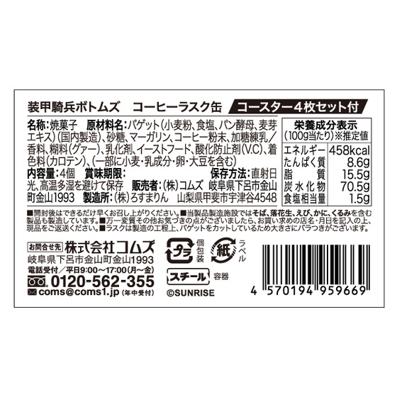 装甲騎兵ボトムズ コーヒーラスク缶 【装甲騎兵ボトムズ 総合模型演習 2025 事後通販（2026年2月下旬より順次発送）】
