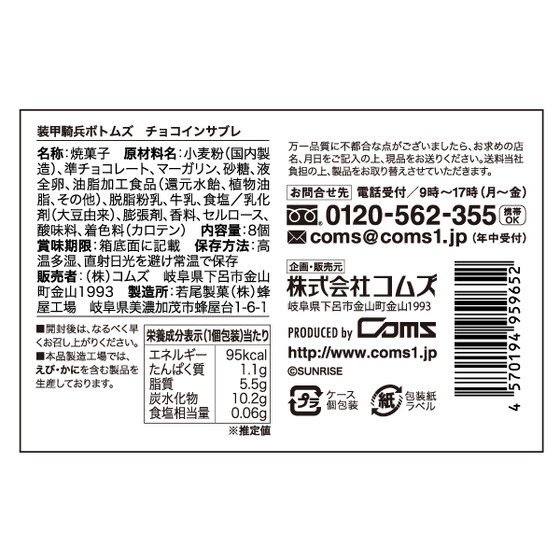 装甲騎兵ボトムズ チョコインサブレ 【装甲騎兵ボトムズ 総合模型演習 2025 事後通販（2026年2月下旬より順次発送）】