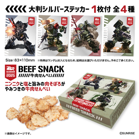装甲騎兵ボトムズ 牛肉せんべい 【装甲騎兵ボトムズ 総合模型演習 2025 事後通販（2026年2月下旬より順次発送）】