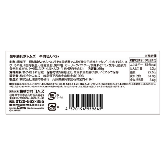装甲騎兵ボトムズ 牛肉せんべい 【装甲騎兵ボトムズ 総合模型演習 2025 事後通販（2026年2月下旬より順次発送）】