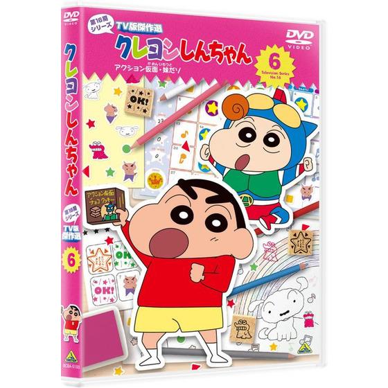 クレヨンしんちゃん ＴＶ版傑作選 第１６期シリーズ　⑥＜最終巻＞ アクション仮面・妹だゾ