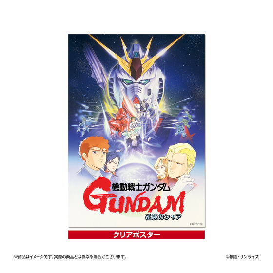 ガンダムシネマラリー feat. 閃光のハサウェイ 複製イラストセット　『機動戦士ガンダム 逆襲のシャア』 【2026年3月下旬お届け予定】