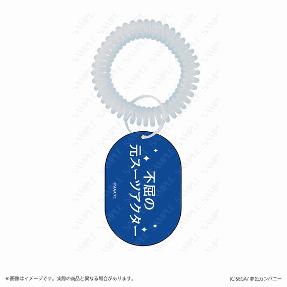 夢色キャスト キャッチフレーズスプリングキーホルダー　藍沢湧太郎 【2026年4月上旬頃お届け予定】