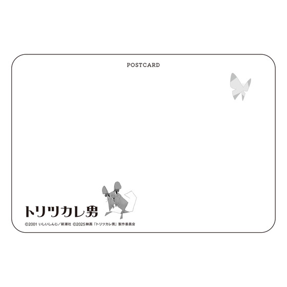 トリツカレ男　ポストカードセット 【2026年2月中旬頃より順次発送】