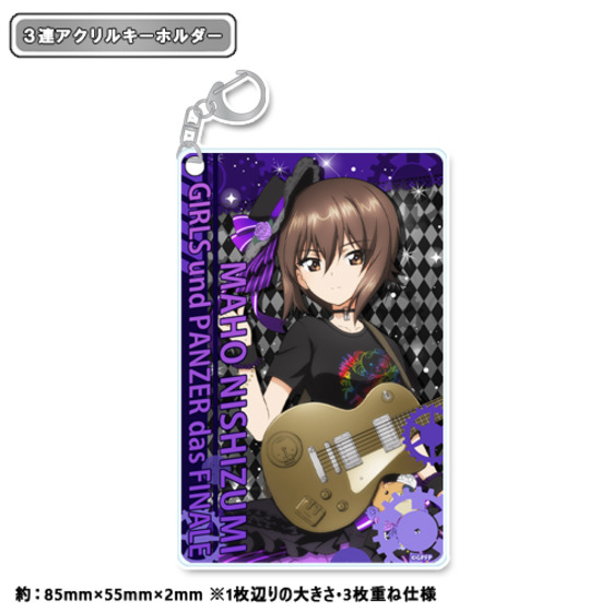 【ガールズ＆パンツァー 最終章】 描き下ろし 3連アクリルキーホルダー 西住まほ ガールズバンド 【オンラインミニミニホビーショー／2026年4月発送】