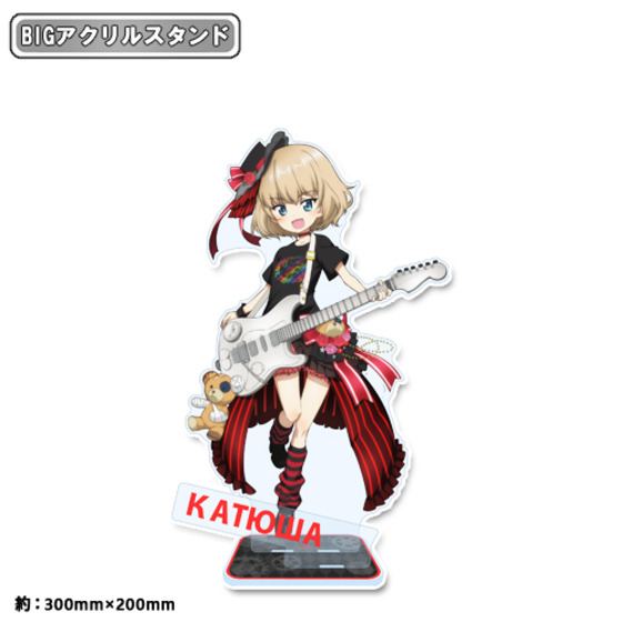 【ガールズ＆パンツァー 最終章】 描き下ろし BIGアクリルスタンド カチューシャ ガールズバンド 【オンラインミニミニホビーショー／2026年4月発送】