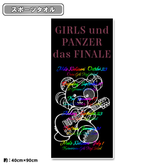 【ガールズ＆パンツァー 最終章】 スポーツタオル バンドボコ 【オンラインミニミニホビーショー／2026年4月発送】