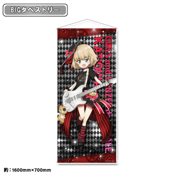 【ガールズ＆パンツァー 最終章】 描き下ろし BIGタペストリー カチューシャ ガールズバンド 【オンラインミニミニホビーショー／2026年4月発送】
