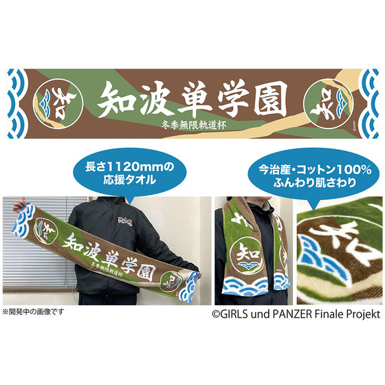 ガールズ＆パンツァー 最終章 冬季無限軌道杯 知波単学園 応援タオル 【オンラインミニミニホビーショー／2026年4月発送】