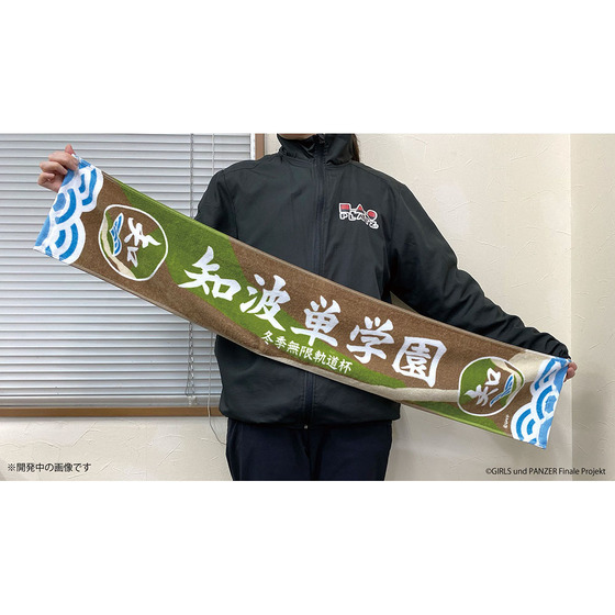 ガールズ＆パンツァー 最終章 冬季無限軌道杯 知波単学園 応援タオル 【オンラインミニミニホビーショー／2026年4月発送】