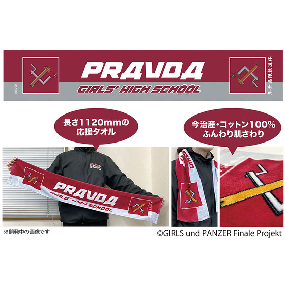 ガールズ＆パンツァー 最終章 冬季無限軌道杯 プラウダ高校 応援タオル 【オンラインミニミニホビーショー／2026年4月発送】