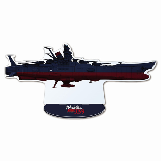 ヤマトよ永遠に REBEL3199 アクリルスタンド 【宇宙戦艦ヤマト（第３次改装型：参戦章叙勲式典記念塗装）（1/1000サイズ）】