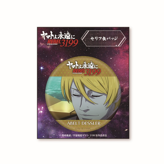 ヤマトよ永遠に REBEL3199 セリフ缶バッジ【デスラー】