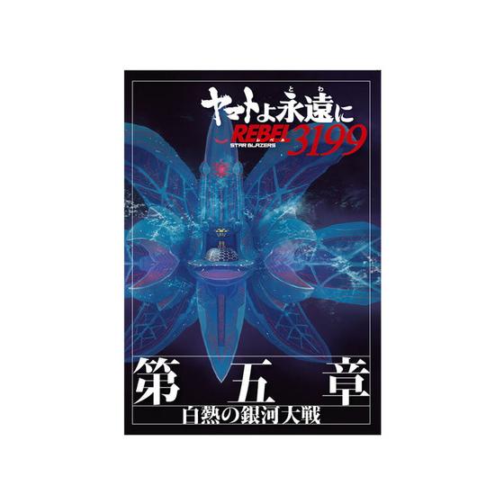 ヤマトよ永遠に REBEL3199 第五章 白熱の銀河大戦 パンフレット